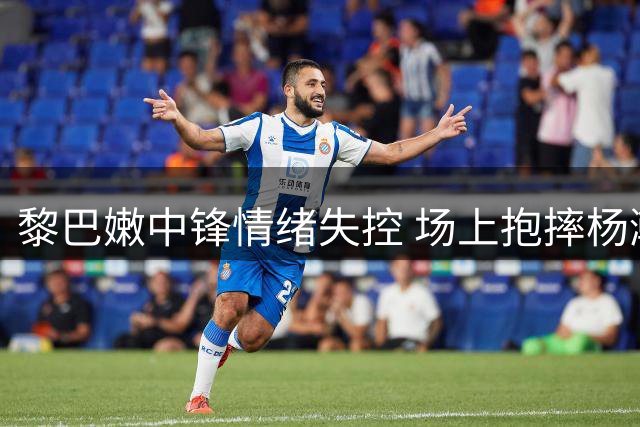 黎巴嫩中锋情绪失控 场上抱摔杨瀚森引争议